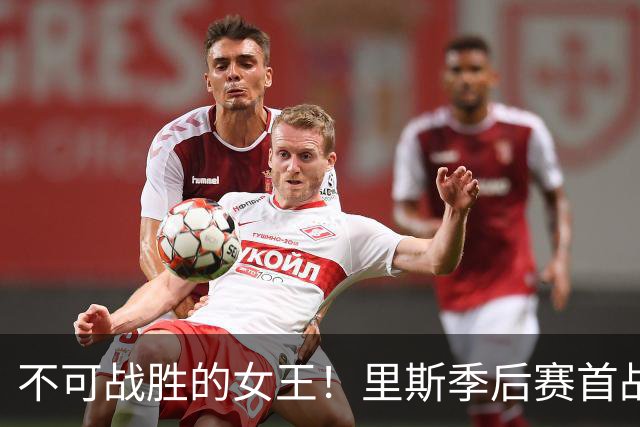 不可战胜的女王！里斯季后赛首战连胜五场成新记录