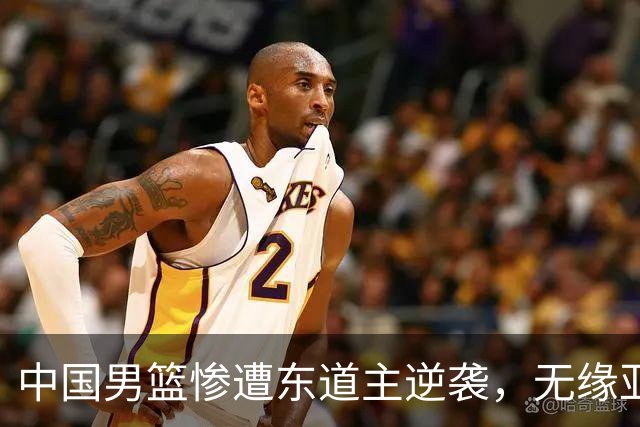 中国男篮惨遭东道主逆袭，无缘亚运决赛