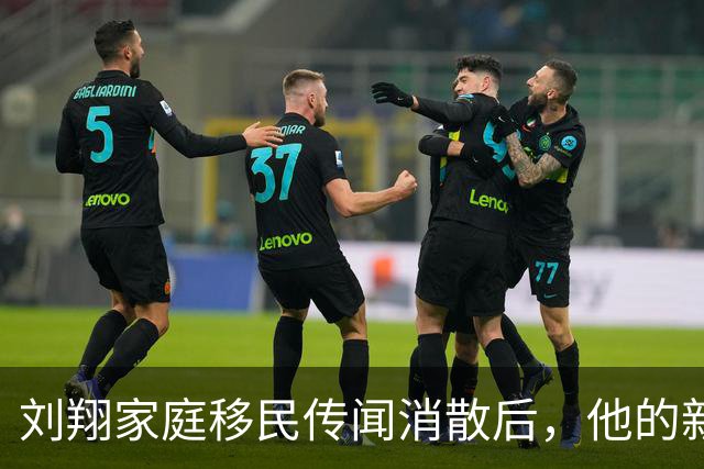 刘翔家庭移民传闻消散后，他的新选择引发热议