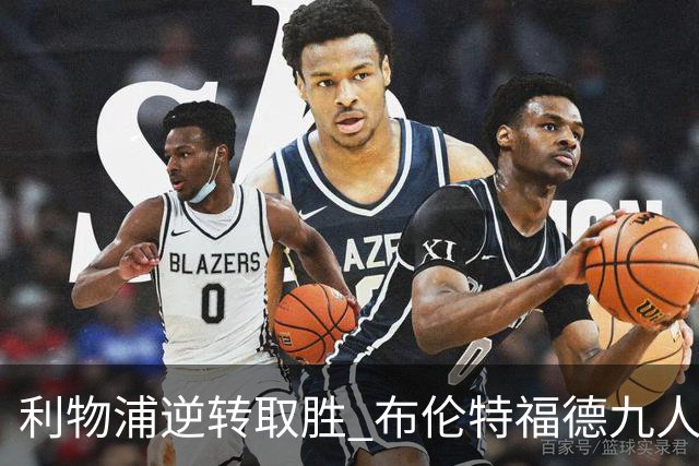 利物浦逆转取胜 布伦特福德九人应战无力回天