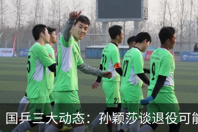 国乒三大动态：孙颖莎谈退役可能，王楚钦争夺男单金牌，王曼昱夺冠感言