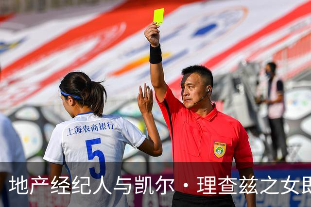 地产经纪人与凯尔·理查兹之女即将迎新生命 前妻发文祝福