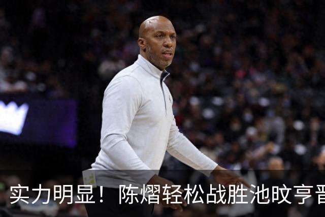 实力明显！陈熠轻松战胜池旼亨晋级瑞典大满贯32强！