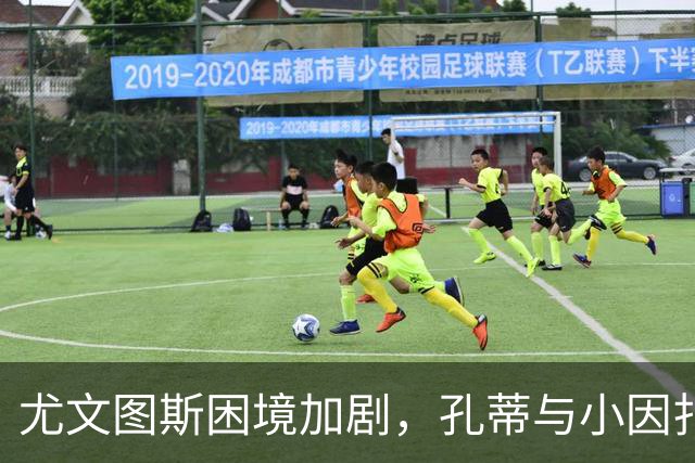 尤文图斯困境加剧，孔蒂与小因扎吉成热门替补人选