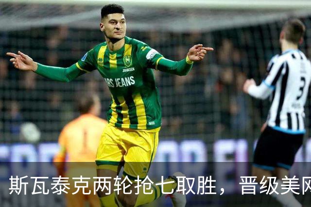 斯瓦泰克两轮抢七取胜，晋级美网女单第四轮对战郑钦文