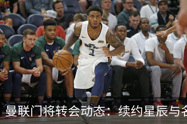 曼联门将转会动态：续约星辰与名宿质疑齐飞