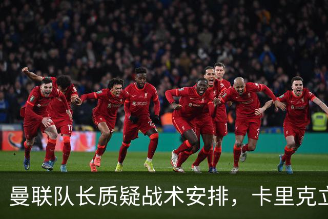 曼联队长质疑战术安排，卡里克立场坚决反驳