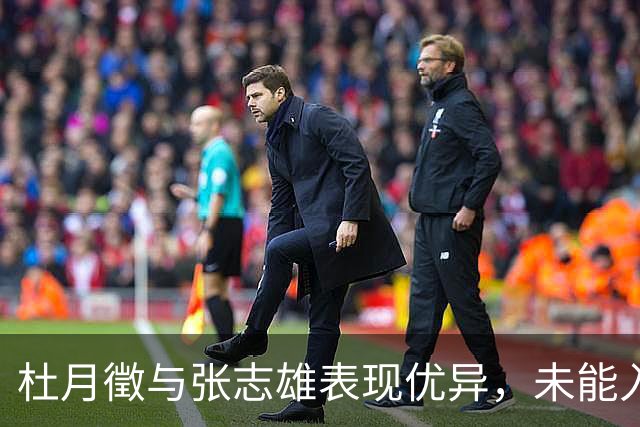 杜月徵与张志雄表现优异，未能入选U23国足亚运名单之谜