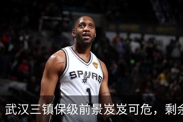 武汉三镇保级前景岌岌可危，剩余理论机会微乎其微