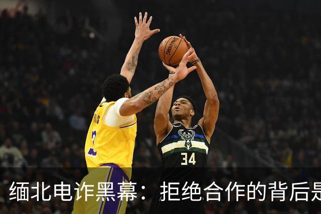 缅北电诈黑幕：拒绝合作的背后是无尽的血腥与贪婪