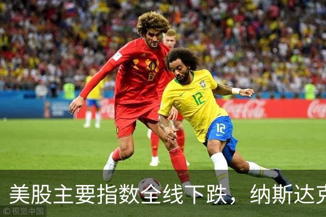 美股主要指数全线下跌，纳斯达克下跌超过1%，AI相关领域表现疲软