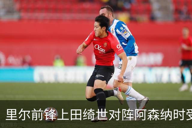 里尔前锋上田绮世对阵阿森纳时受伤 或缺阵数周